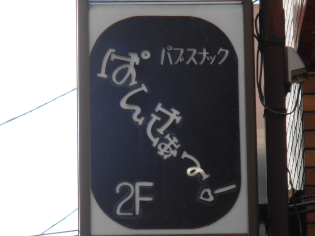 パブスナックぱんさぁー