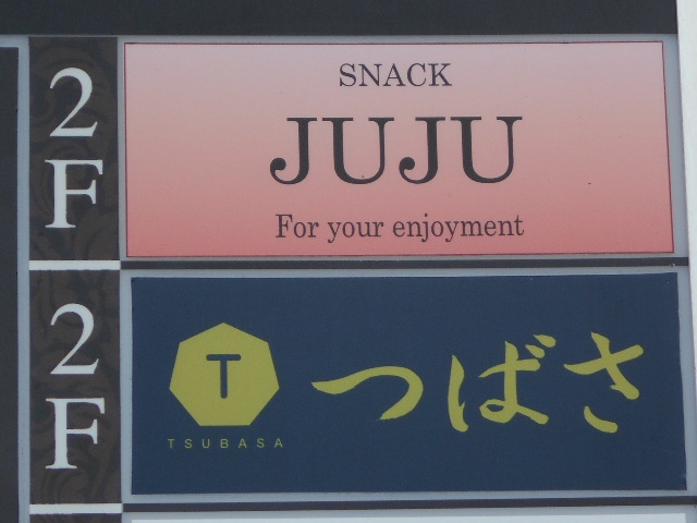 スナック JUJU