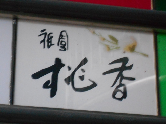 祇園 桃香
