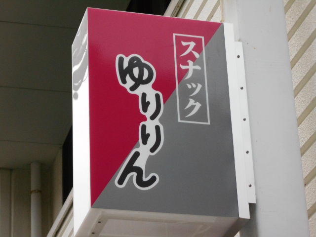 平塚 スナック ゆりりん