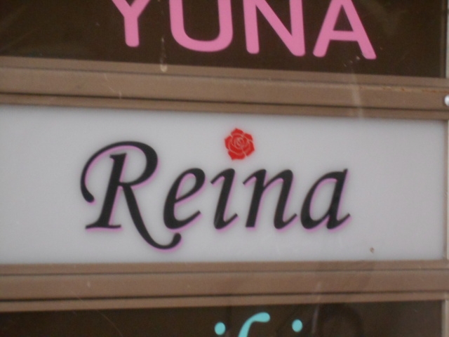 和歌山 スナック Reina