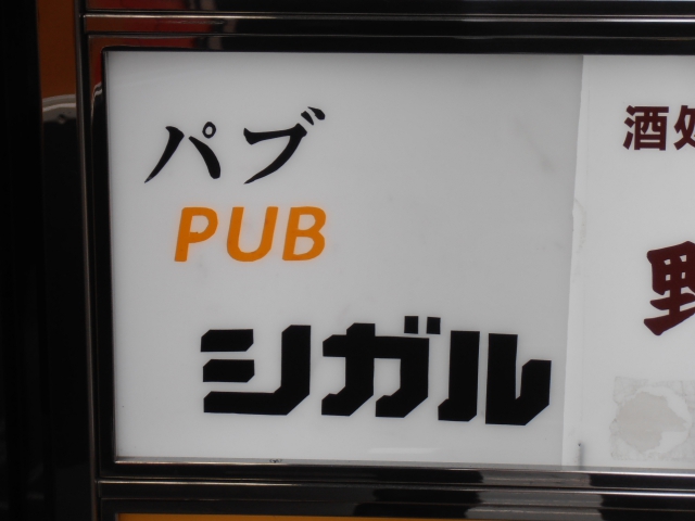 池袋 パブ シガル