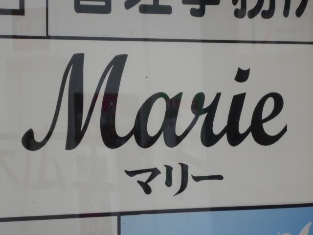 釧路 スナック マリ― Marie
