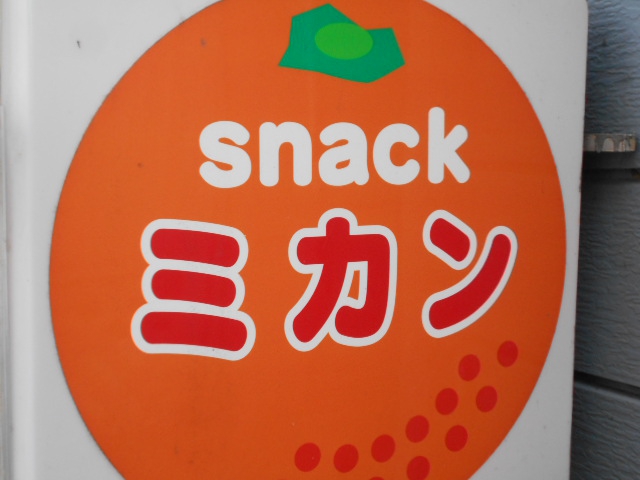 松本 スナック ミカン