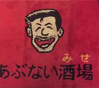 大分 スナック あぶない酒場(みせ)