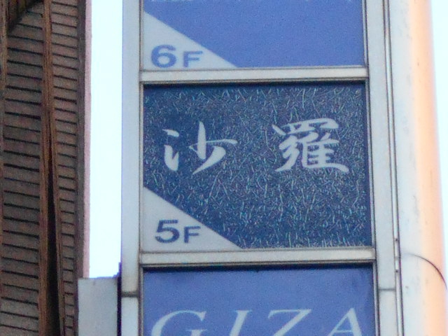 沙羅