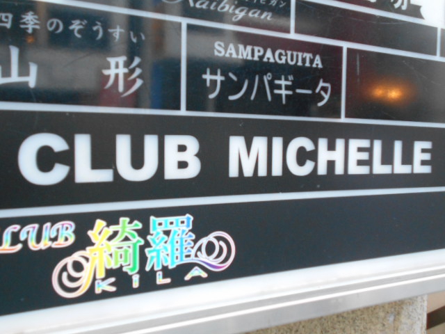 CLUB MICHELLE  ミッシェル
