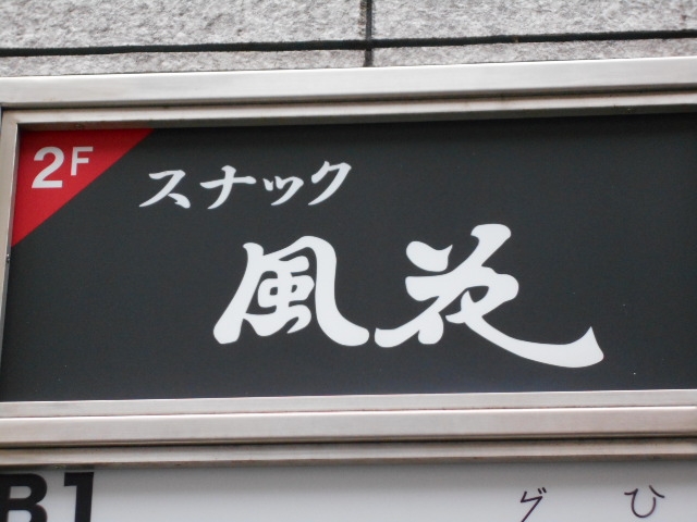 神戸 三宮 スナック 風花