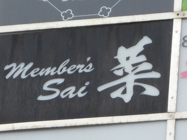 博多 中洲 メンバーズ 菜