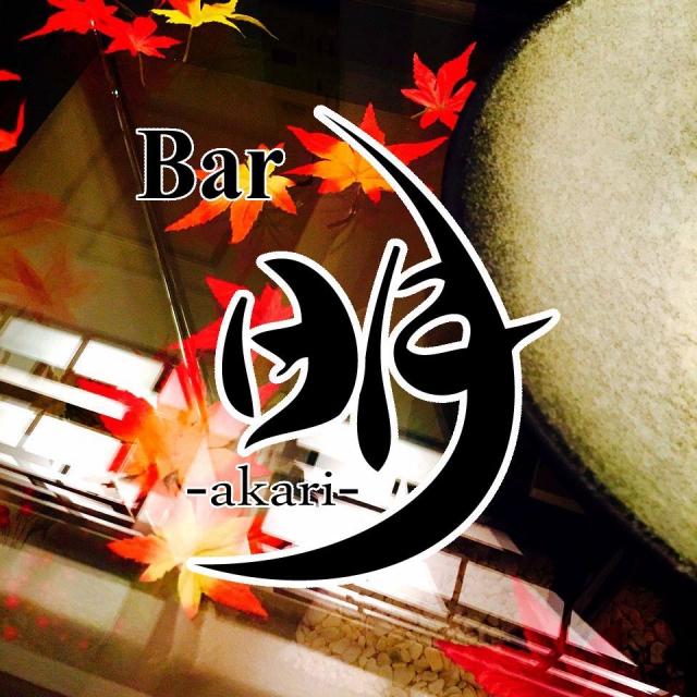 Bar 明 -akari-