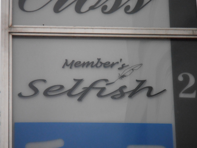 メンバーズ Selfish