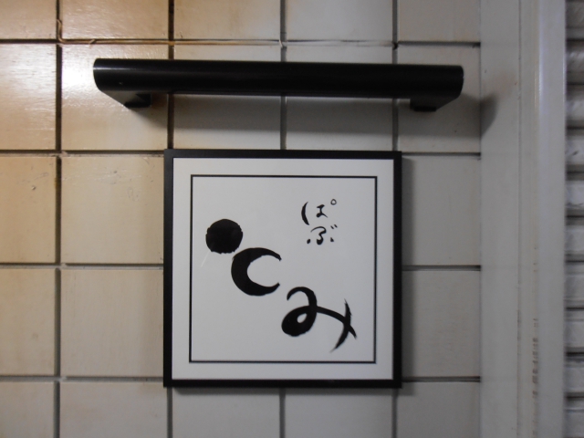 ぱぶ　とみ