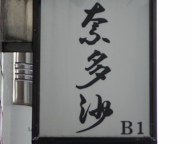 静岡 スナック 奈多沙