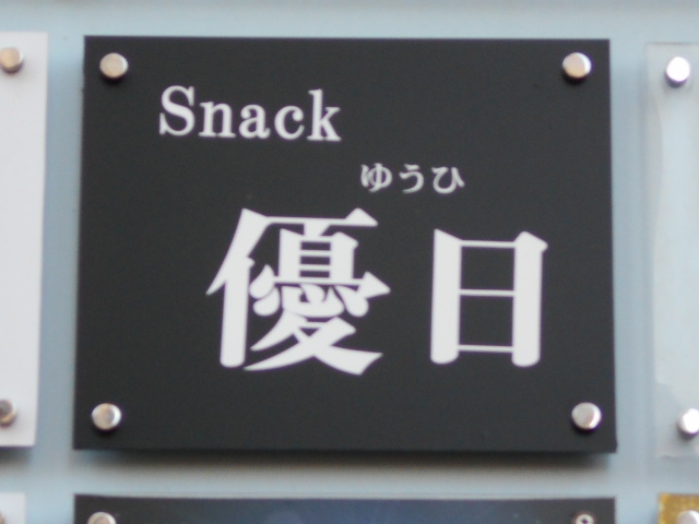 帯広 スナック 優日