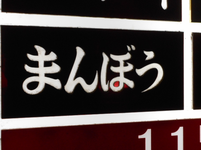 まんぼう