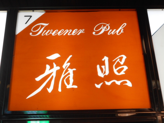 パブ雅照