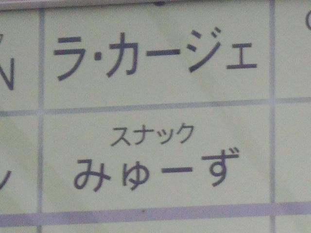 すすきの スナック ラ・カージュ