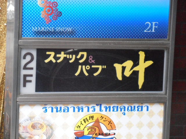 池袋 スナック＆パブ 叶