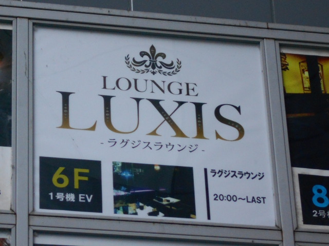 ラウンジ LUXIS