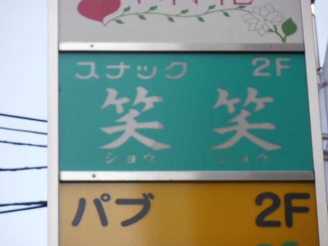 上野 スナック 笑笑
