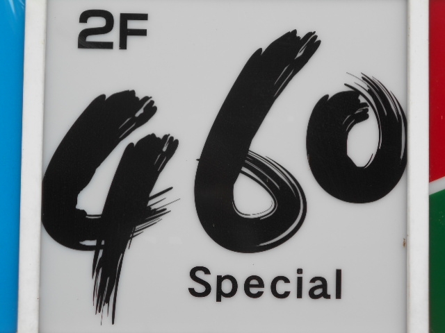 都城 460 Special