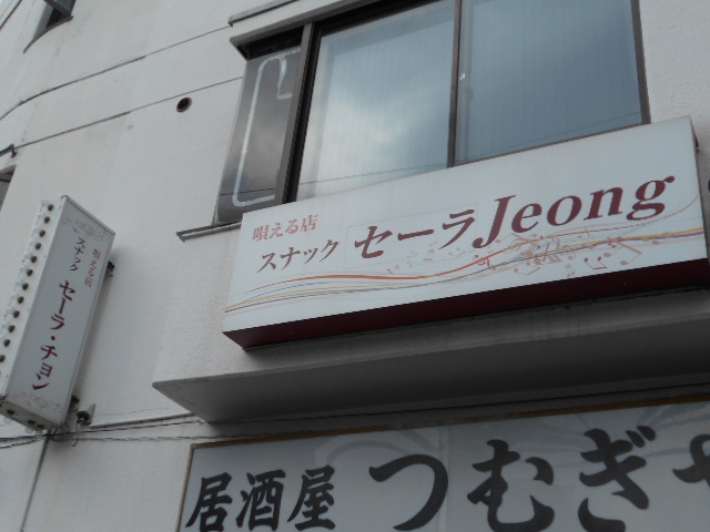 西川口 スナック セーラJeong