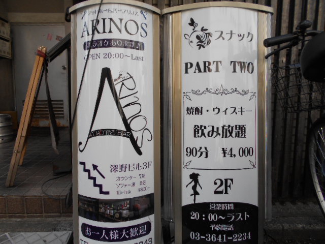門前仲町 BAR ARINOS アリノス