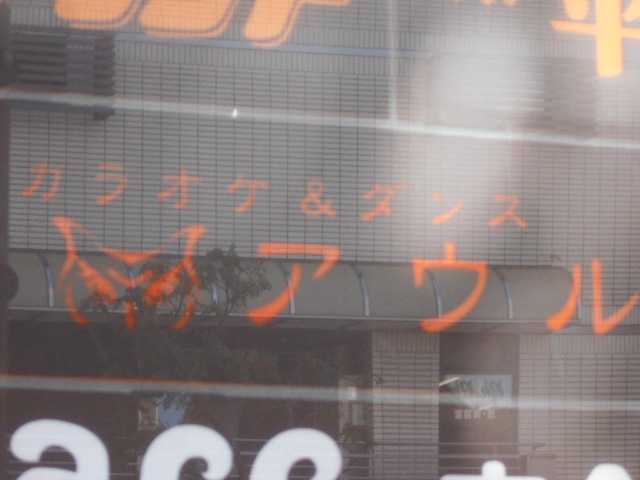 カラオケ＆ダンス アウル