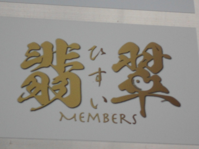 松山 メンバーズ 翡翠