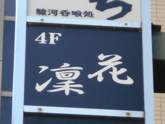 静岡 スナック 凛花ーりんかー