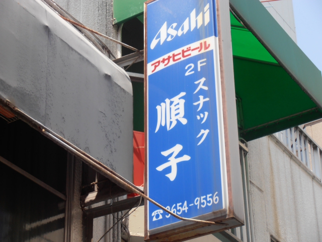 スナック順子