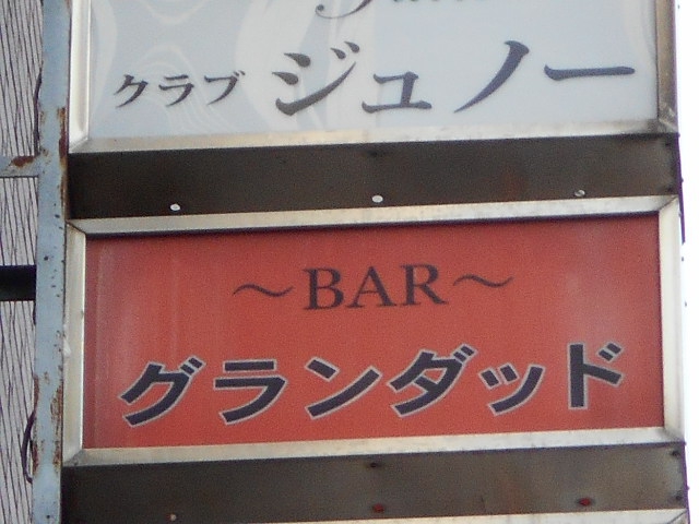 静岡 バー グランダッド