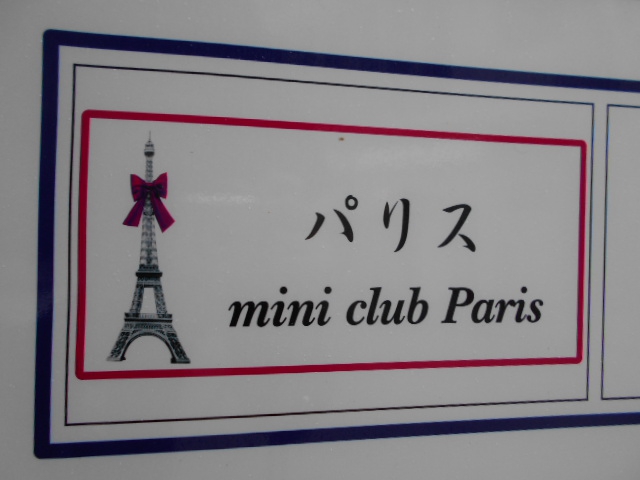 会員制Ｐａｒｉｓ