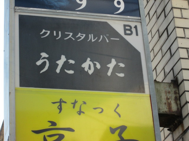 クリスタルバー うたかた