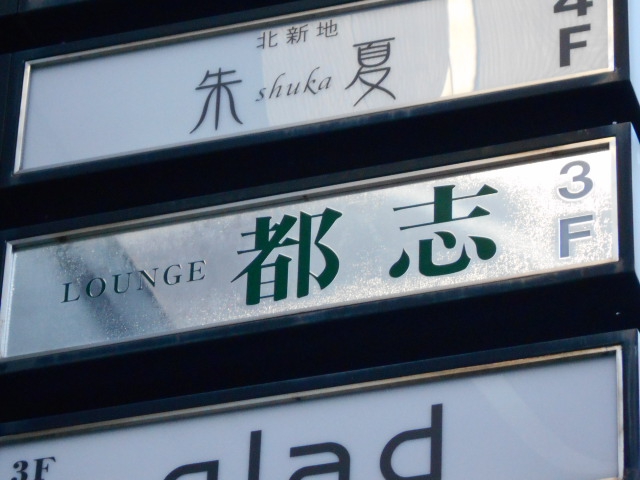 ラウンジ都志