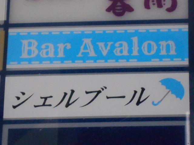 Bar Avalon