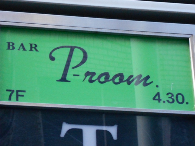 銀座 バー ピールーム BAR P-room