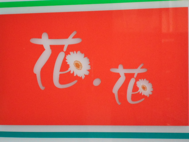 花・花