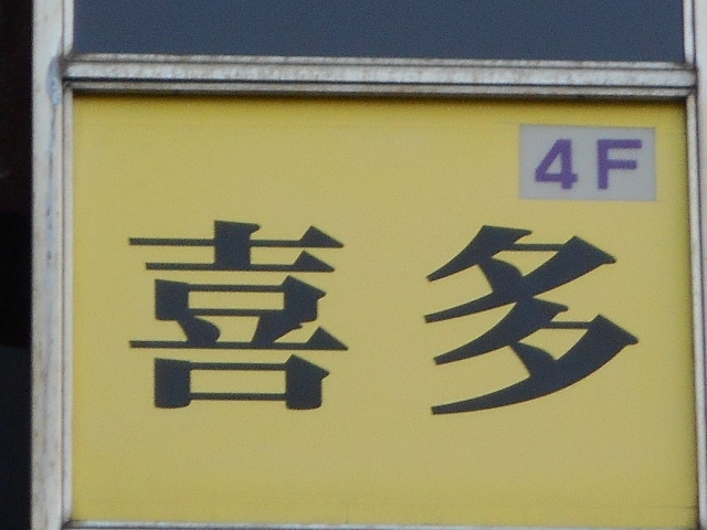 長崎 スナック 喜多