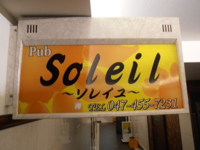 パブSoleil（ソレイユ）