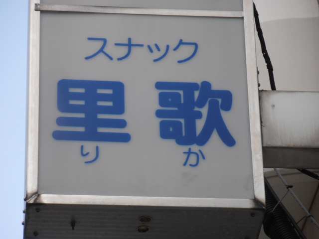 スナック里歌（りか）