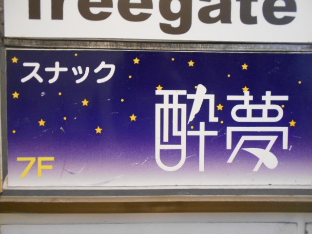 高知 スナック 酔夢