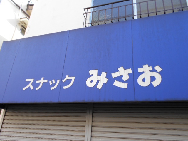 大宮 スナック みさお