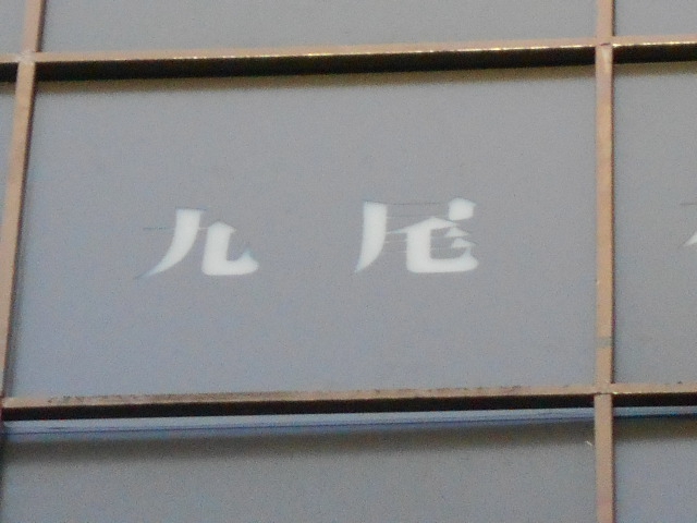 九尾