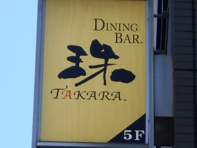 成増 珠 TAKARA