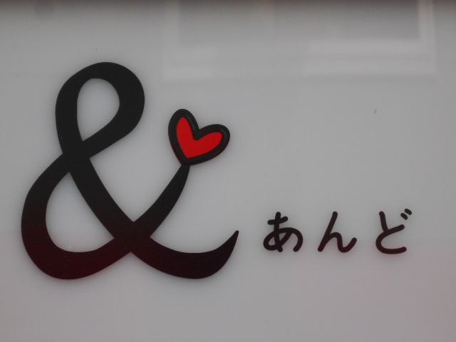 ＆ あんど