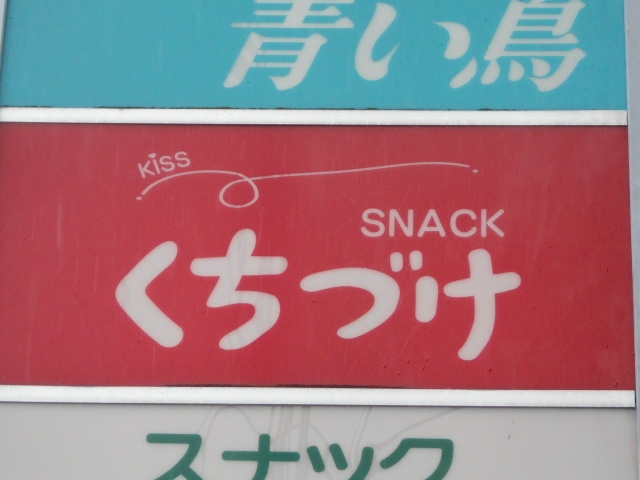 別府 スナック くちづけ