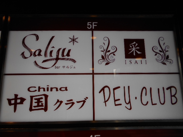 bar Saliju  サルジュ