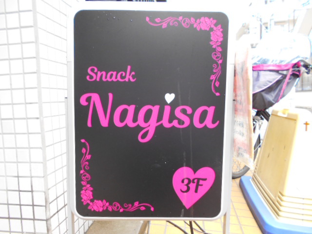 中野 スナック Ｎａｇｉｓａ