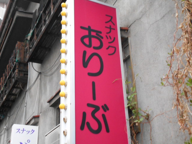 松本 スナック おりーぶ